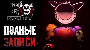 Смотрим ПОЛНЫЕ записи VHS по FNAF : In Real Time / фнаф теории