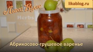 Абрикосово-грушевое варенье