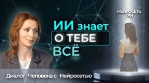 ИИ знает, зачем ты здесь. НЕЙРОСЕТЬ ТАЯ о Предназначении и Смысле Жизни