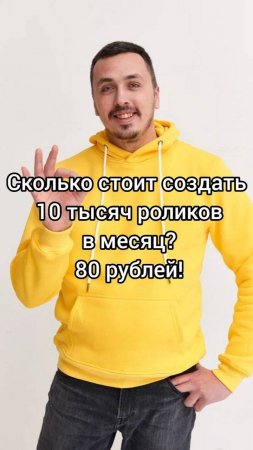 Сколько стоит создать 10 тысяч роликов в месяц 80 рублей!