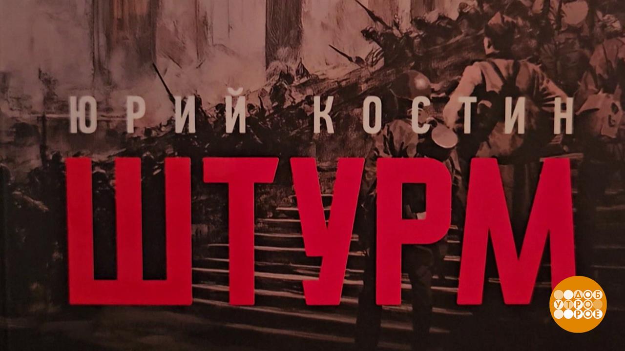 "Штурм": вспоминаем героев, взявших Рейхстаг. Доброе утро. Суббота. Фрагмент выпуска от 05.07.2025