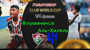КЧМ 2025.1/4.Флуминенсэ—Аль-Хиляль