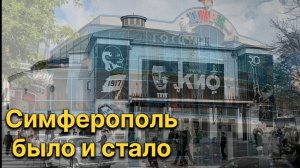 Симферополь. Крым. Было и стало