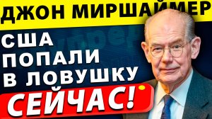 Война без конца: как США попали в ловушку Израиля и Украины! | Профессор Джон Миршаймер
