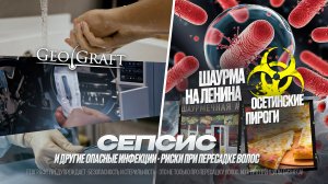 Сепсис и другие опасные инфекции - риски при пересадке волос