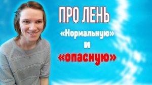 Про лень