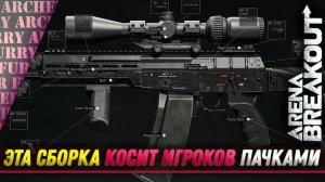 ЭТА СБОРКА В PvP КОСИТ ПАЧКАМИ - Arena Breakout: Infinite