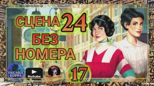 СЕКРЕТЫ 17(повтор).Сцена 24(без номера) June's journey.