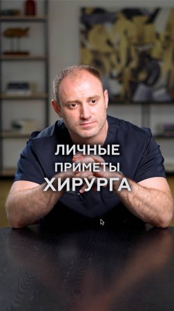 Приметы могут повлиять на исход операции?! #хирург #приметы #медицина