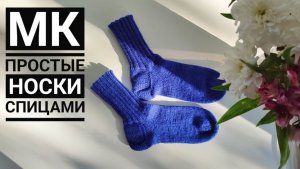 МК Простые носки с классической пяткой спицами