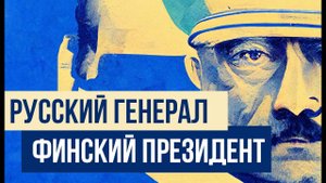 Маннергейм: русский генерал первый президент Финляндии // Redroom