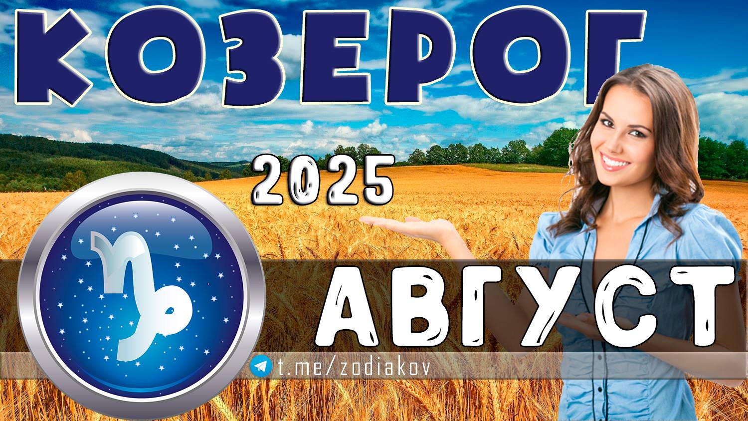 ♑ КОЗЕРОГ: гороскоп на август 2025 года