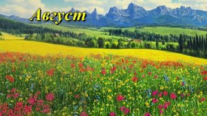 Август