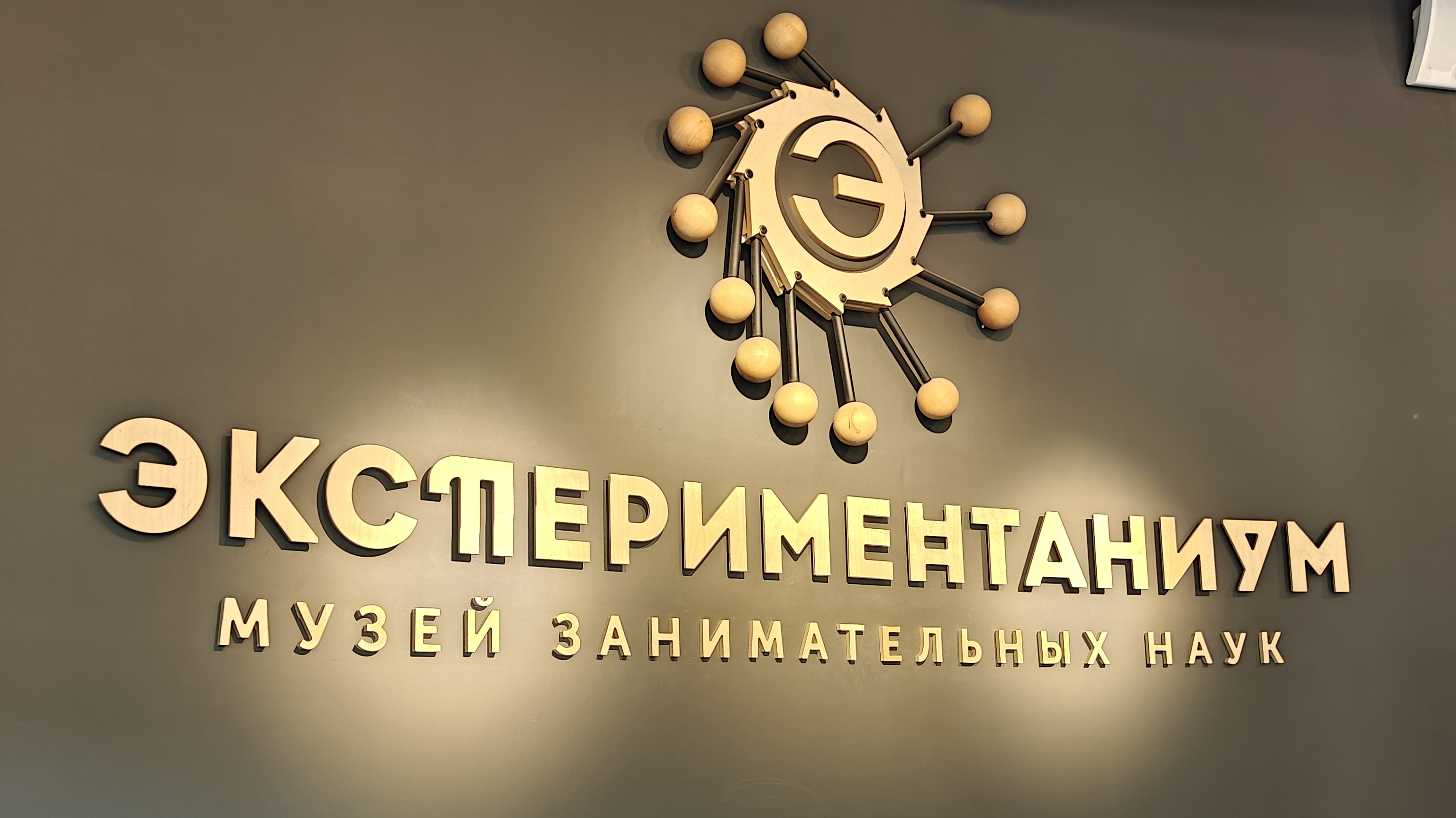 Атмосферные места Москвы для детей - Экспериментариум