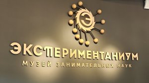 Атмосферные места Москвы для детей - Экспериментариум