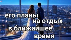 1000007881.mp4. входишь ли ты в его планы на отдых