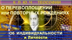 (32) Об ИНДИВИДУАЛЬНОСТИ и Личности - О ПЕРЕВОПЛОЩЕНИИ -   КЛЮЧ ТЕОСОФИИ - Труд Е.П. Блаватской