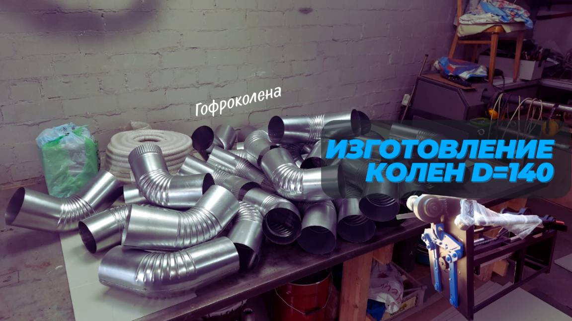 Изготовление гофроколена диаметр 140мм.