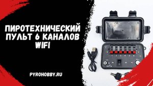 Пиротехнический пульт 6 каналов Wi-Fi