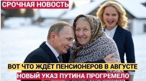 МУРАШКИ ПО КОЖЕ! ЧАС НАЗАД ПУТИН УТВЕРДИЛ ЭТОТ УКАЗ ТЕПЕРЬ ПЕНСИОНЕРОВ ЖДЕТ