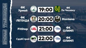КФЛЧ 8х8 | 06.07.25 (2 поле)