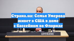 Страна.ua: Семья Умерова живет в США в доме с бассейном во Флориде