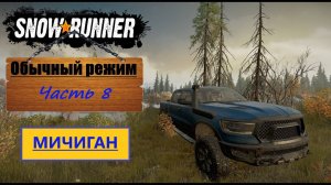 08. SnowRunner/полное прохождение/обычный режим