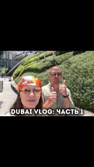 Новый ВЛОГ из Дубая в моем профиле❤️