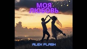 ALEX FLASH - МОЯ ЛЮБОВЬ (Radio edit)