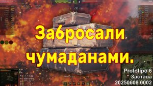Забросали чумаданами. Prototipo 6. Застава. 20250608 0002.