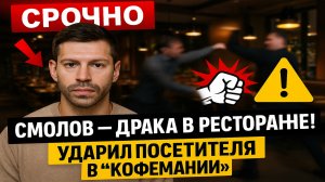Срочно! Фёдор Смолов устроил драку в ресторане «Кофемания» — скандал с футболистом