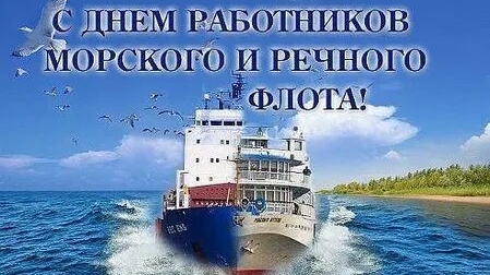 С днём работников морского и речного флота. Музыкальная открытка поздравление.