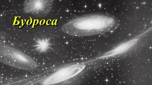 Будроса