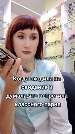 Когда сходила на свидание...