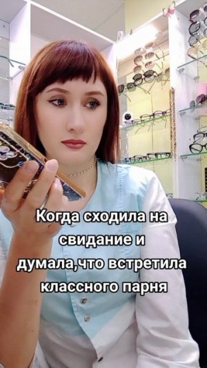 Когда сходила на свидание...