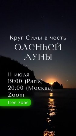 Круг Силы. Оленья Луна — 11.07 в Zoom. Ссылка в сказочном боте: https://t.me/Akademieskazok_bot
