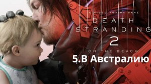 Прохождение Death Stranding 2. В Австралию