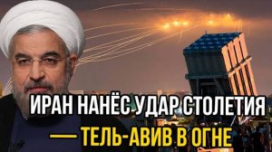 ИРАН НАНОСИТ СОКРУШИТЕЛЬНЫЙ УДАР! ПОСЛЕДНИЕ СРОЧНЫЕ СВОДКИ!