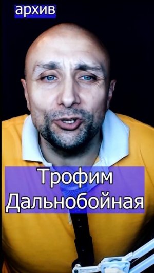 Трофим - Дальнобойная Клондайс кавер из архива