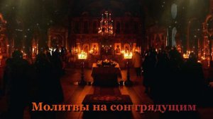 Молитвы на сон грядущим