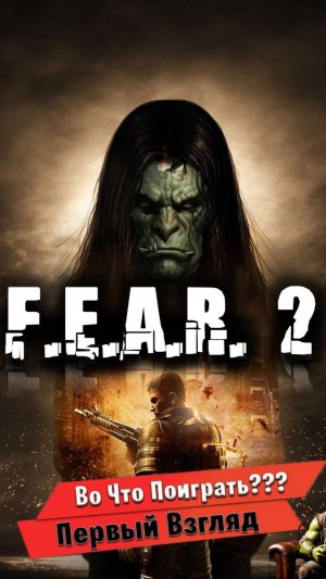 F.E.A.R. 2: Project Origin ☠ОБЗОР/ПЕРВЫЙ ВЗГЛЯД☠