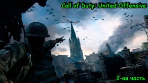 Call of Duty: United Offensive, Сицилия, Курск, Понырей, Прохоровка, Харьков, 2-ая часть