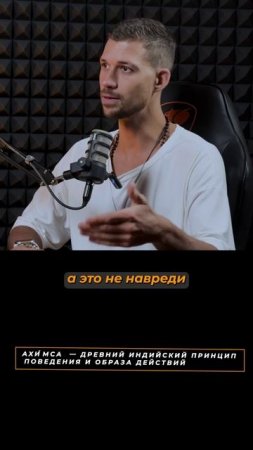 Принцип АХИМСА | Никита Метелица