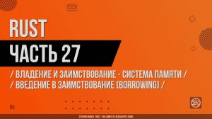 Rust - 027 - Владение и заимствование - Система памяти - Введение в заимствование (Borrowing)