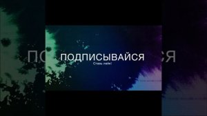 Подписывайтесь без вас видео не смогут выходить чаще