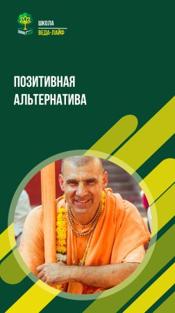 ПОЗИТИВНАЯ АЛЬТЕРНАТИВА
ЕС Бхакти Расаяна Сагара Махарадж