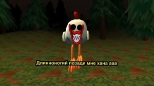 песня про длиноногово в чикен ган