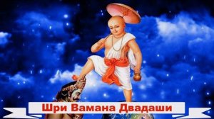 День Явления Шри Вамана дева 15.09.2024 Е.М. Варахадев прабху