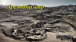 Арстаназавр