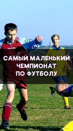 Самая маленькая лига на планете!